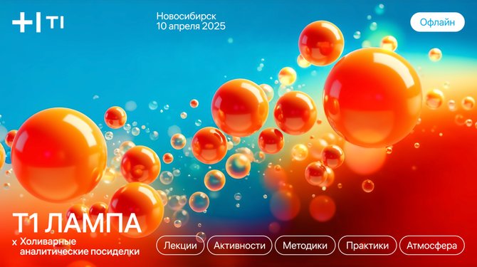 Холиварные аналитические посиделки в Новосибирске от Т1:ЛАМПА