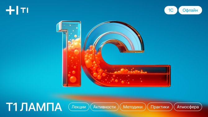 Митап Т1:ЛАМПА по 1С в Екатеринбурге