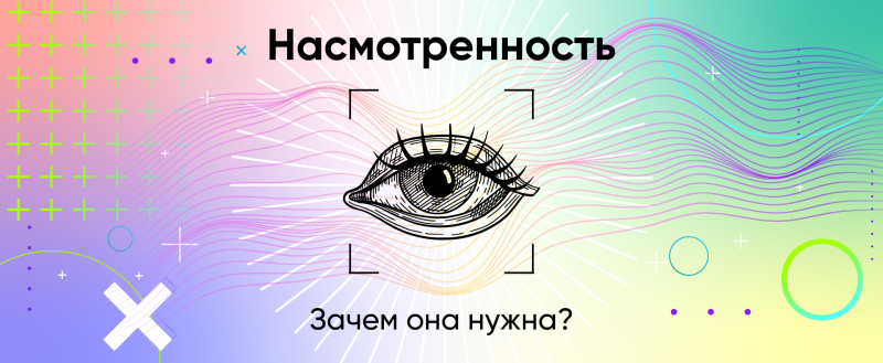 Как насмотренность помогает аналитику