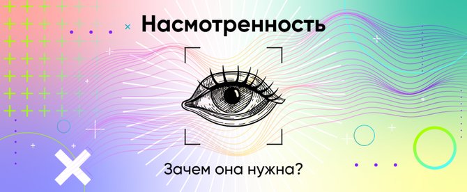 Как насмотренность помогает аналитику
