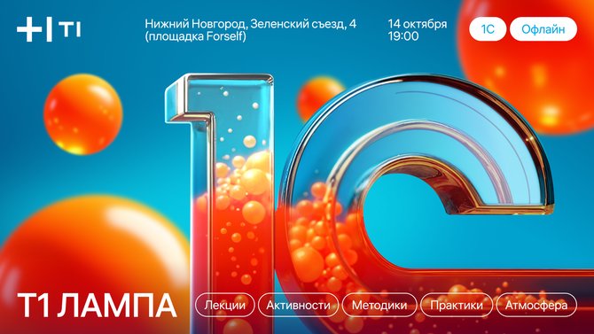 Митап Т1:ЛАМПА по 1С в Нижнем Новгороде