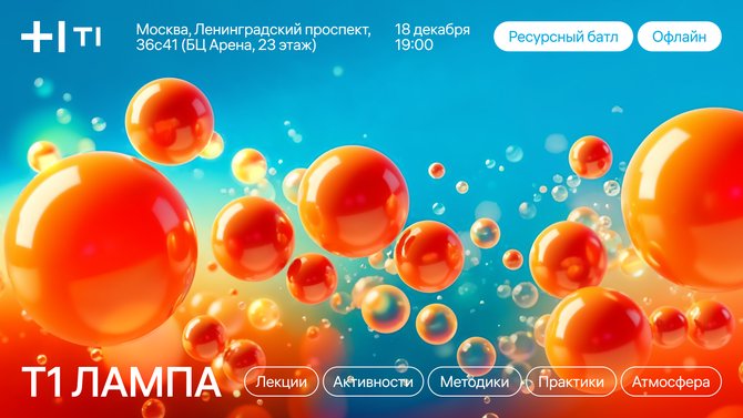 Рождественский ресурсный батл в Москве от Т1:ЛАМПА