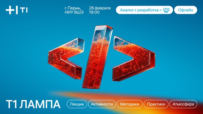 Митап Т1:ЛАМПА «Анализ + разработка» в Перми