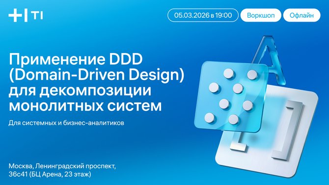 Воркшоп DDD для аналитиков в Москве