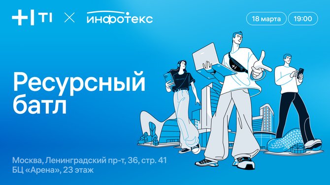 Ресурсный батл в Москве от Т1 и ИнфоТеКС