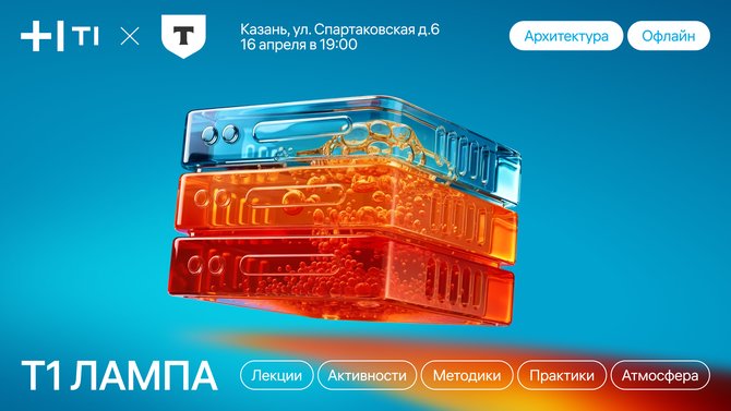 Митап Т1:ЛАМПА × Т-Банк «Архитектура» в Казани