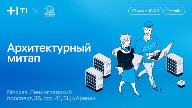 Архитектурный митап от ИТ-холдинга Т1 и ProgMsk в Москве