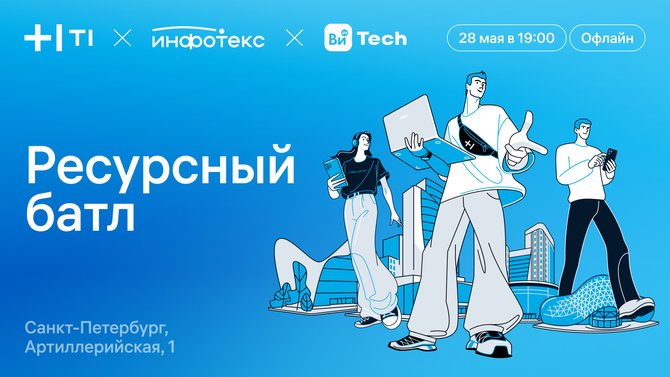 Ресурсный батл от ИТ-холдинга Т1, ИнфоТеКС и ВиТех в Санкт-Петербурге