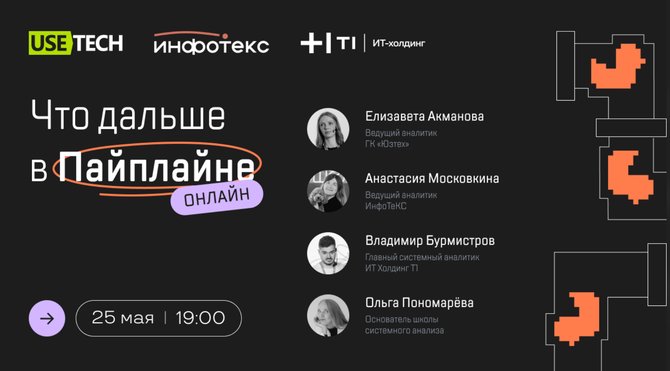 Шоу «Что дальше в Пайплайне?» — онлайн 25 мая 2026