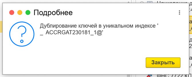 Ошибка 1С: дублирование ключей в уникальном индексе _ACCRGAT при удалении объекта