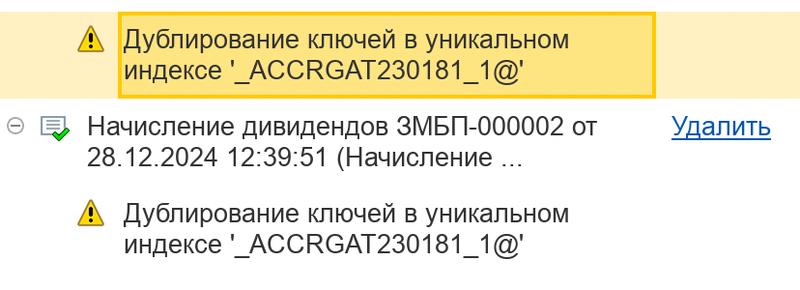 Дублирование ключей в уникальном индексе _ACCRGAT