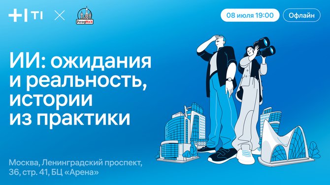 Митап ИИ: ожидания и реальность — Т1, Москва