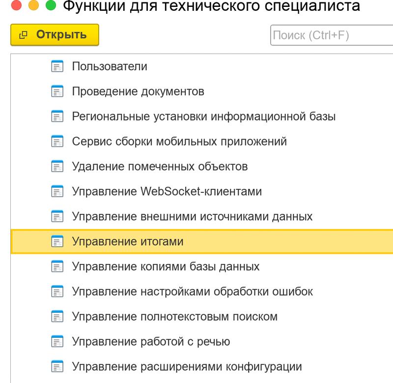 Меню: Функции для технического специалиста – Управление итогами