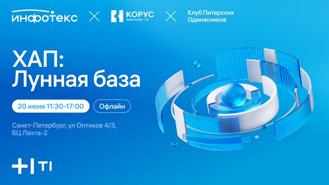 Холиварные аналитические посиделки «Лунная база» в Санкт-Петербурге