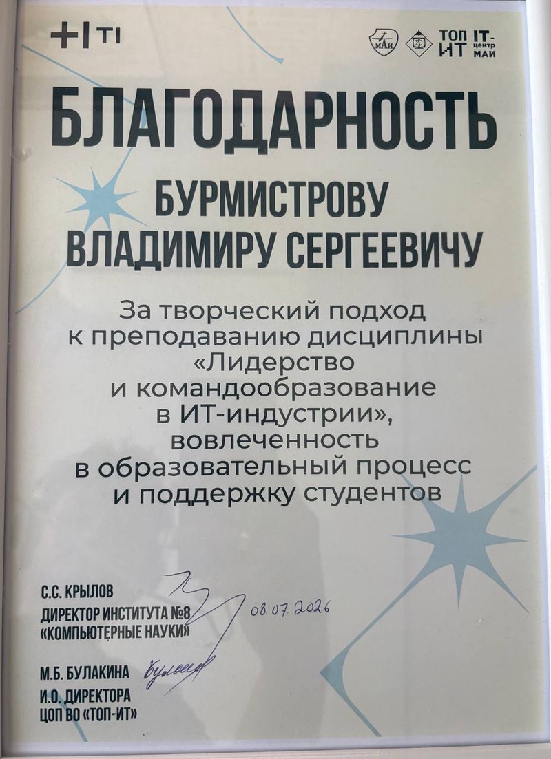 Благодарность Владимиру Бурмистрову от Т1 и МАИ за преподавание