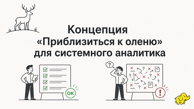 Приблизиться к оленю как инструмент системного аналитика и архитектора
