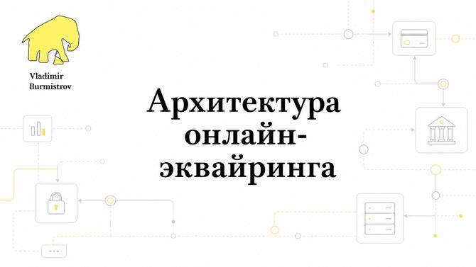 Архитектура онлайн-эквайринга