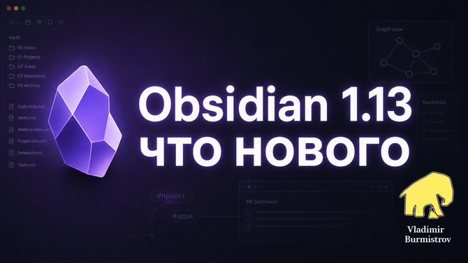 Obsidian 1.13 что нового