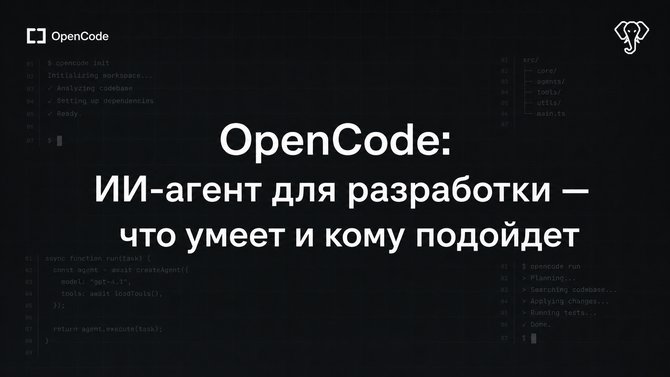 OpenCode ИИ-агент