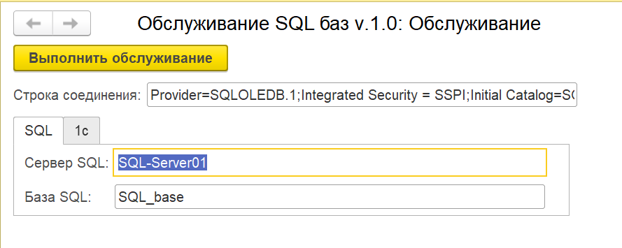 Обслуживание баз SQL средствами 1с