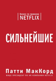 Патти МакКорд — Сильнейшие. Бизнес по правилам Netflix