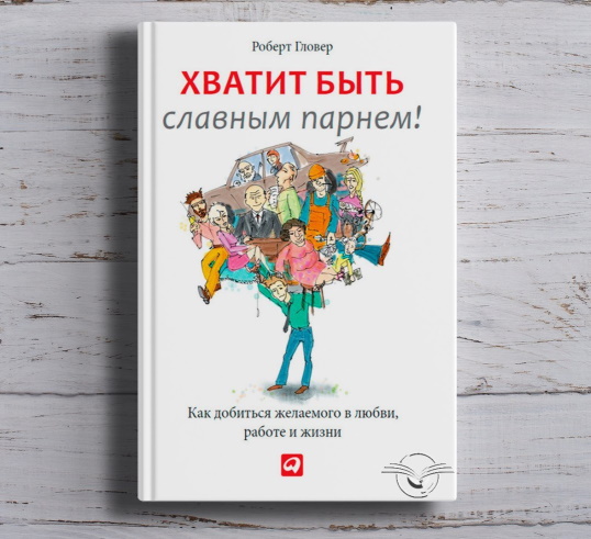 Роберт Гловер — Хватит быть славным парнем!