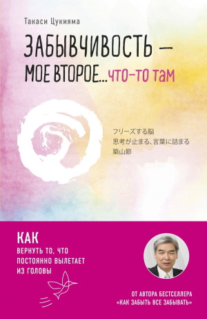 Такаси Цукияма — Забывчивость — мое второе … что-то там. Как вернуть то, что постоянно вылетает из головы