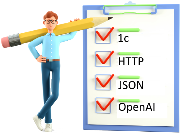 Использование HTTP сервисов, JSON и OpenAI в 1с