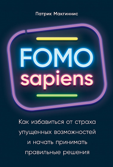 Патрик Макгиннис — FOMO sapiens