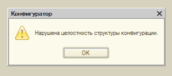 Нарушена целостность структуры конфигурации