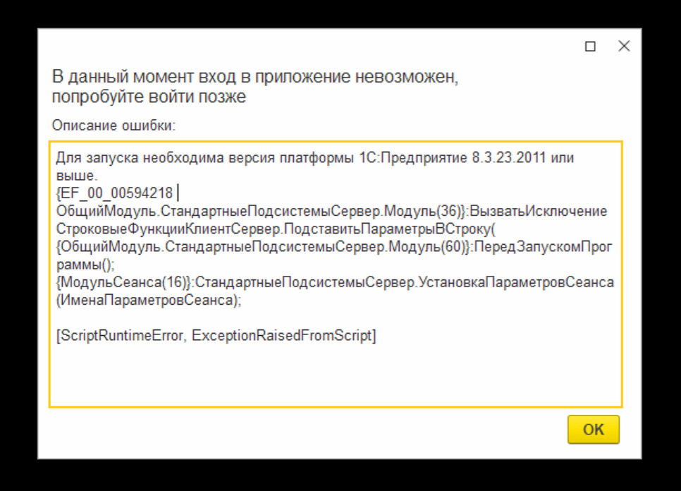 Для запуска необходима версия платформы 8.3.23.2011 или выше. Патч EF_00_00594218