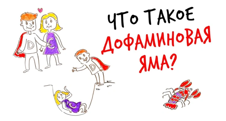 Дофаминовая яма, объявляю ей войну