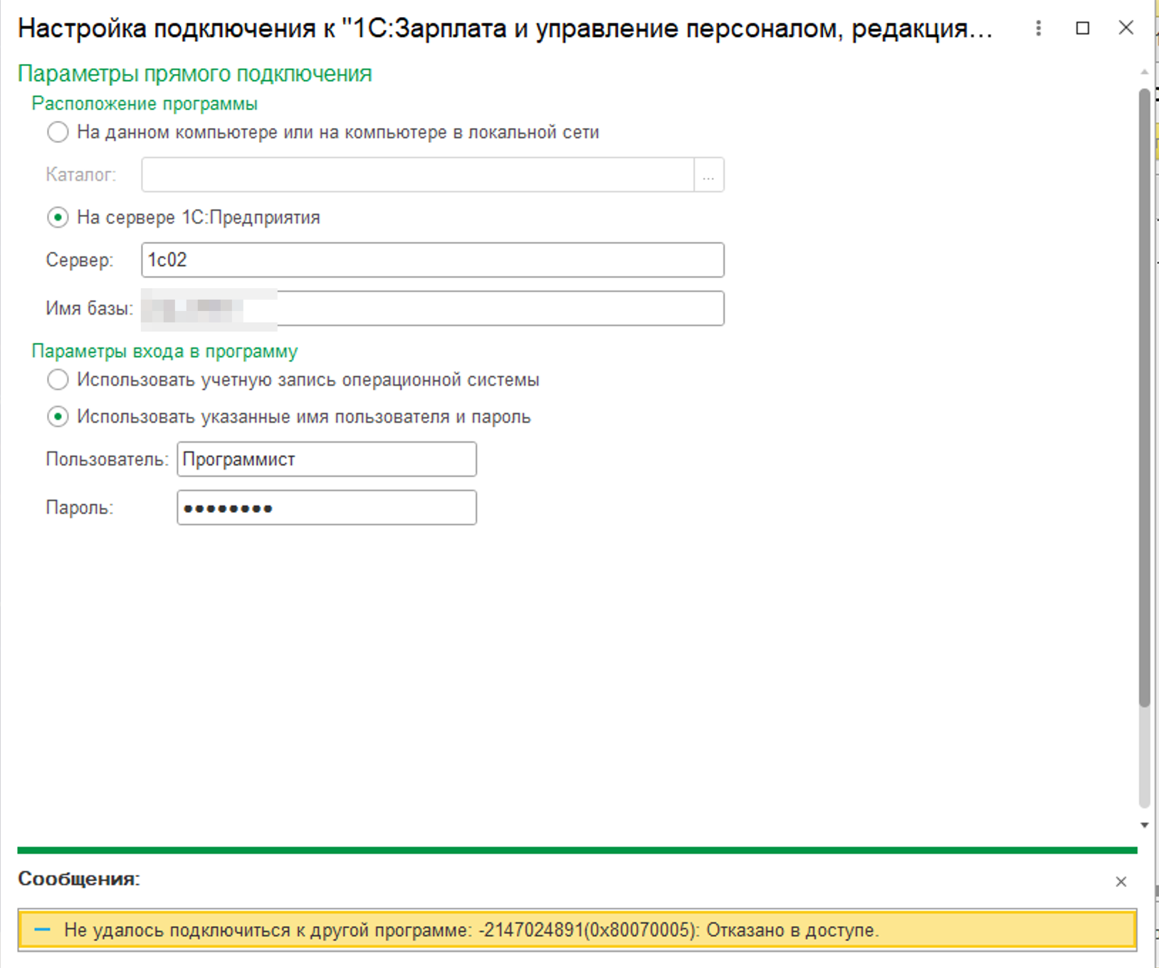 'Не удалось подключиться к другой программе: -2147024891 (0x80070005): Отказано в доступе'