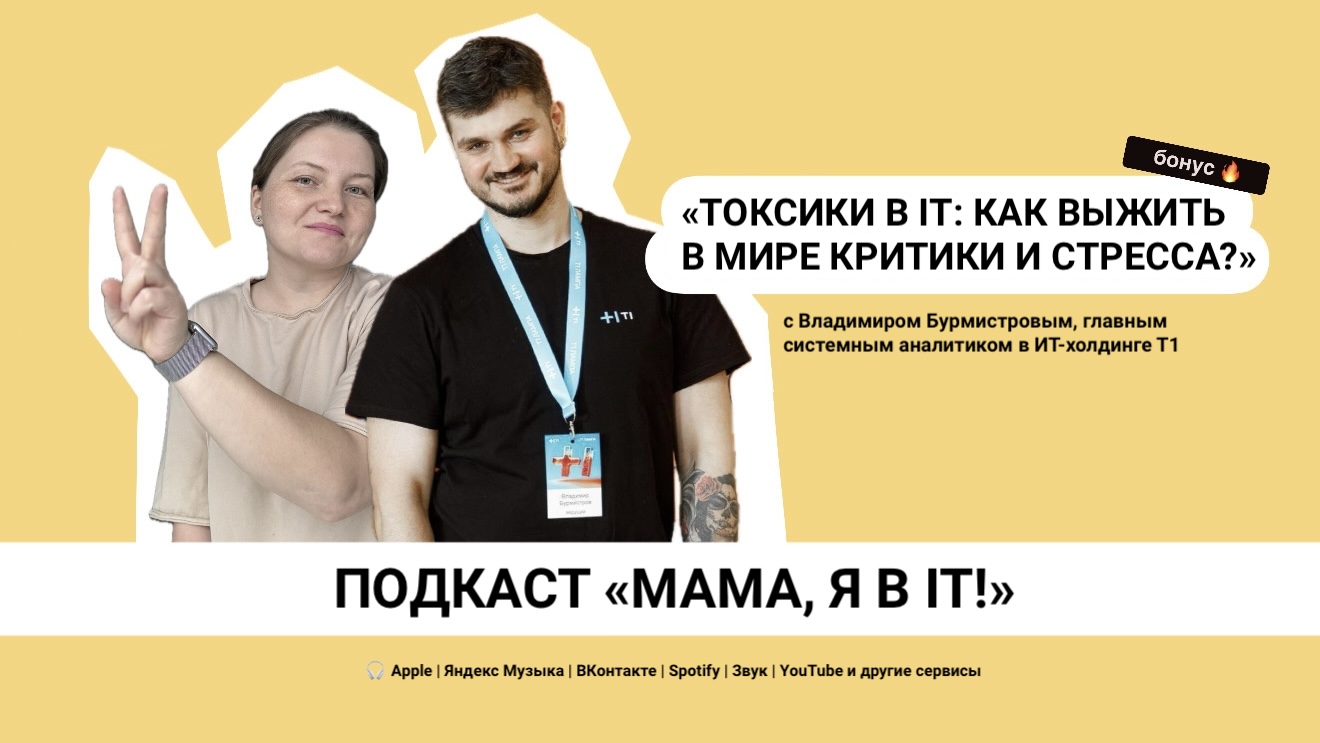 Токсики в IT как выжить в мире критики и стресса?