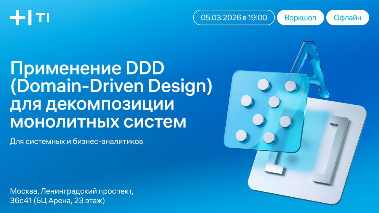 Практичное применение DDD (Domain Driven Design) для декомпозиции монолитных систем