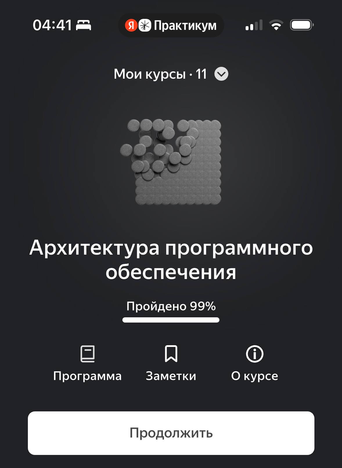 Архитектура программного обеспечения обучение пройдено