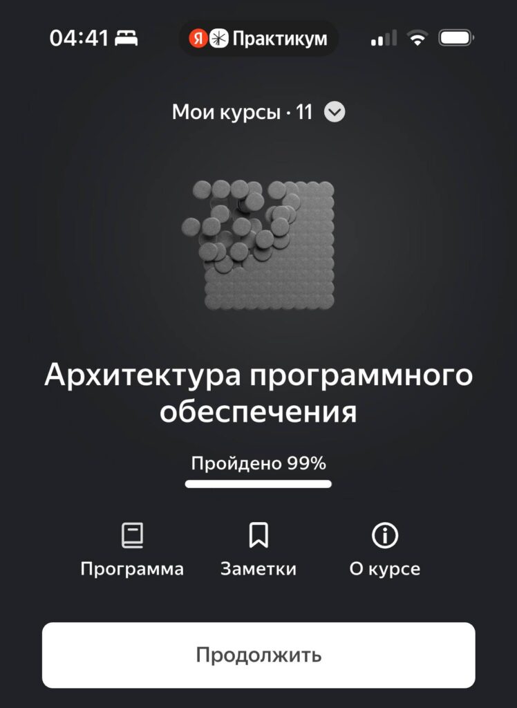 Архитектура программного обеспечения обучение пройдено